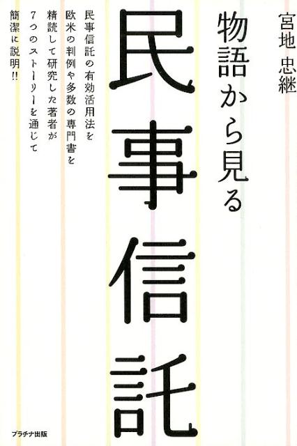物語から見る民事信託 [ 宮地忠継 ]