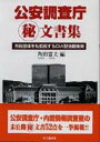 公安調査庁（秘）文書集 市民団体をも監視するCIA型情報機関 [ 角田富夫 ]