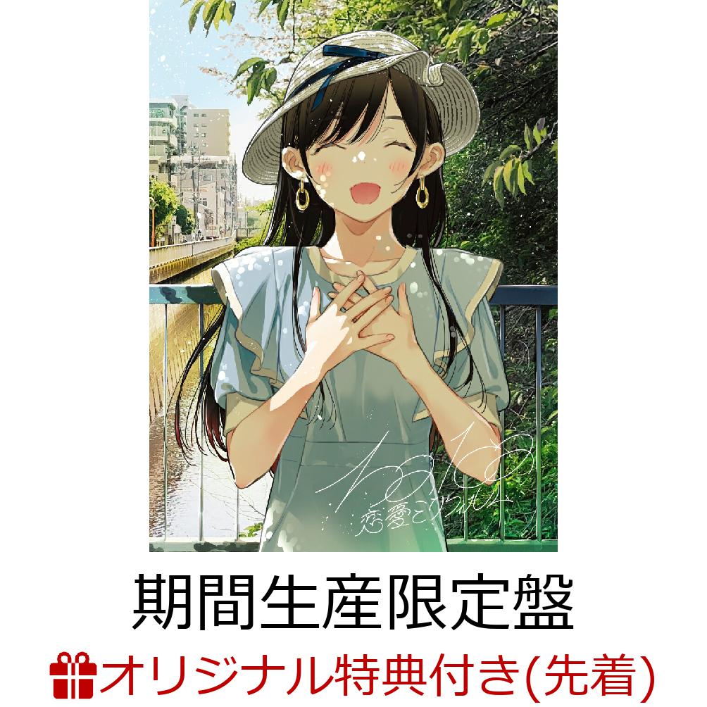 恋愛ミリフィルム (期間生産限定盤 CD+DVD)(オリジナルポストカード(楽天ブックスver.))【楽天ブックス限定先着特典】