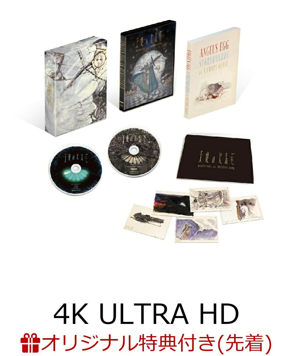 天使のたまご 4Kリマスター (4K ULTRA HD Blu-ray & Blu-ray Disc) (特装限定版)【4K ULTRA HD】(A5キャラファイングラフ(シリアルナンバー入り)+A4サイズクリアファイル)【楽天ブックス限定先着特典+早期予約特典】