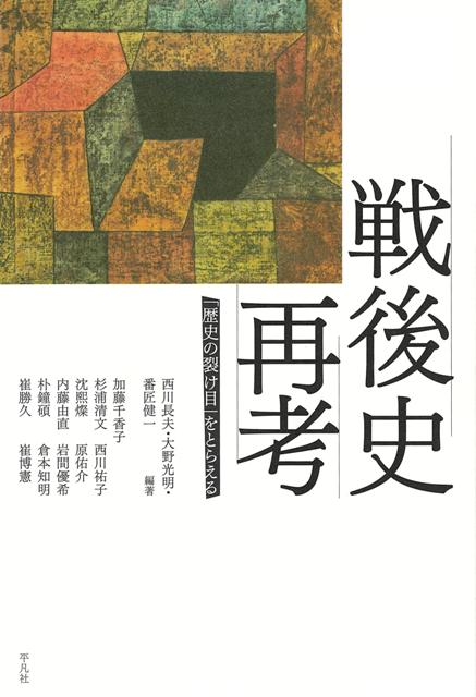 【バーゲン本】戦後史再考ー歴史の裂け目をとらえる