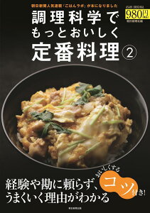 調理科学でもっとおいしく定番料理2 （アサヒオリジナル） [ 朝日新聞社 ]