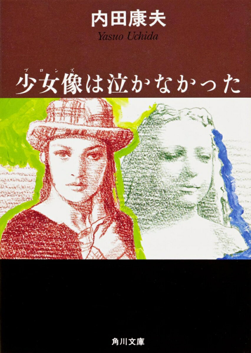 少女像は泣かなかった （角川文庫） [ 内田　康夫 ]
