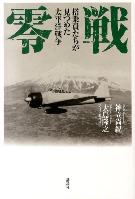 零戦　搭乗員たちが見つめた太平洋戦争 [ 神立 尚紀 ]