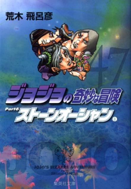 ジョジョの奇妙な冒険（47） ストーンオーシャン 8 （集英社文庫） [ 荒木飛呂彦 ]