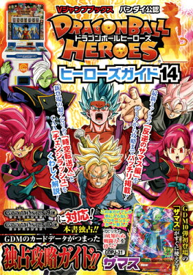 ドラゴンボールヒーローズ ヒーローズガイド14 バンダイ公認 (Vジャンプブックス)