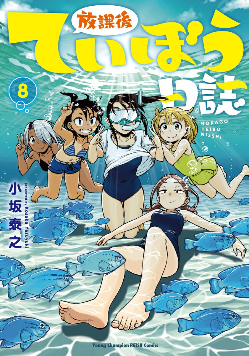 放課後ていぼう日誌 8 （ヤングチャンピオン烈コミックス） 小坂泰之