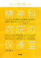 歩きに歩いた３５の精神科病院。おもわずうなる圧倒的な数とリアリティ。「最も閉ざされてきた部屋」の風通しをよくしたいと願う著者による、現場系調査書。