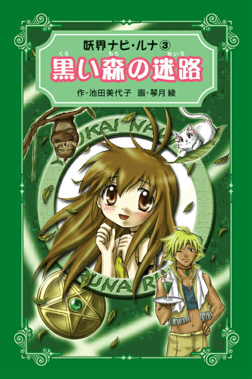 妖界ナビ・ルナ愛蔵版（3）