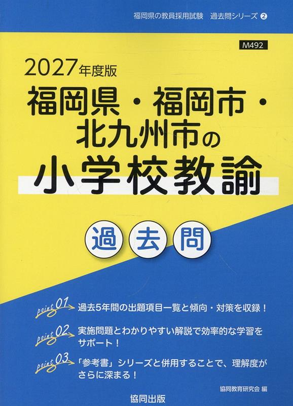 福岡県・福岡市・北九州市の小学校教諭過去問（2027年度版）