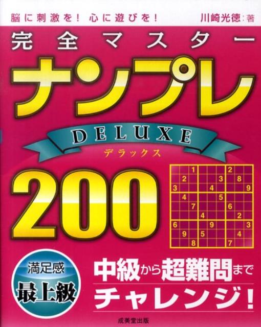 完全マスターナンプレdeluxe　200