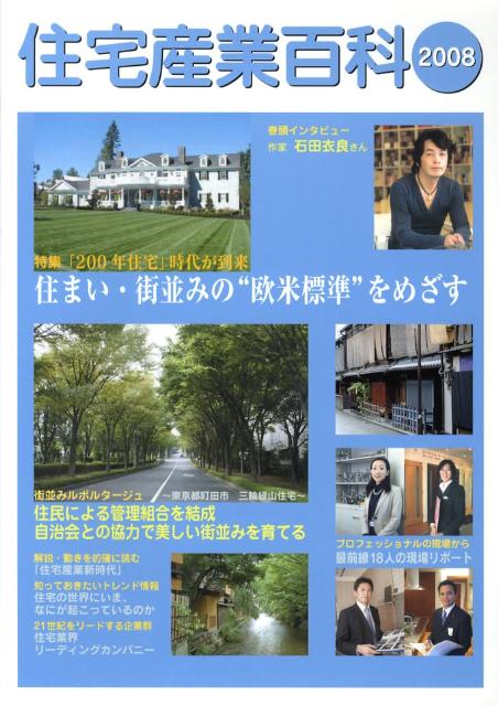住宅産業百科（2008）
