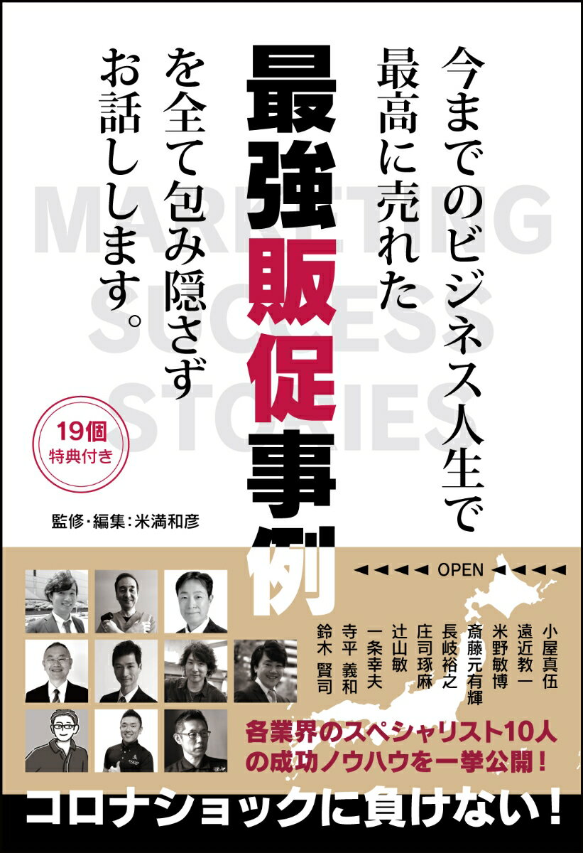 日本全国には商売繁盛を実現している中小企業経営者や店舗経営者がたくさんいます。しかし、彼らの成功ノウハウは（一部を除き）世の中に広まることはありません。彼らの成功ノウハウがもっと世の中に広まれば、そして、そんな彼らのノウハウを元に商売繁盛が実現する企業や店舗が増えれば長く停滞する日本経済を活性化する一助となれるのではないか。そんな「想い」から、本書籍の企画はスタートしました。