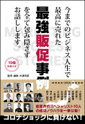 今までのビジネス人生で最高に売れた最強販促事例を包み隠さずお話しします。