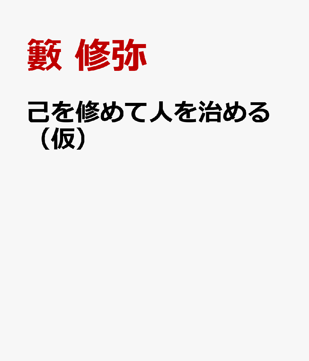 己を修めて人を治める（仮）