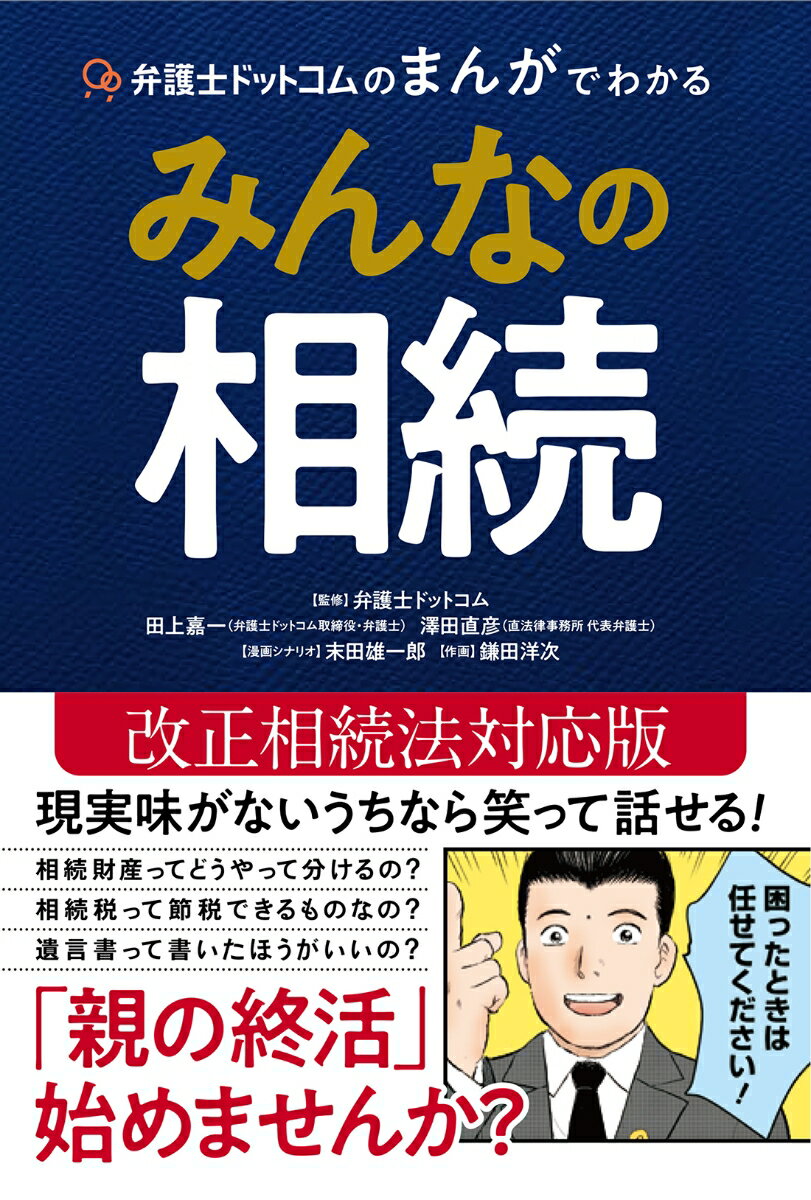 弁護士ドットコムのまんがでわかる　みんなの相続 [ 弁護士ドットコム ]