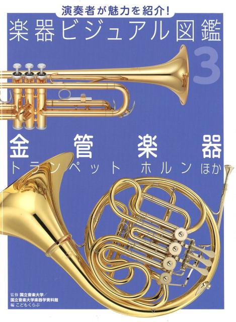 金管楽器 トランペット　ホルン　ほか （演奏者が魅力を紹介！　楽器ビジュアル図鑑　3） [ 国立音楽大学 ]