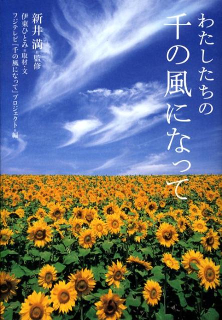 わたしたちの千の風になって