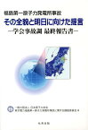 福島第一原子力発電所事故その全貌と明日に向けた提言 学会事故調最終報告書 [ 日本原子力学会 ]