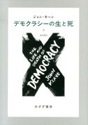 デモクラシーの生と死（上）