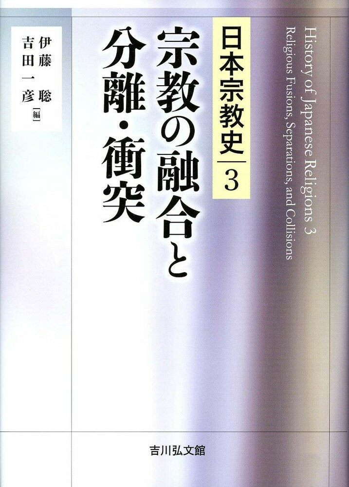 宗教の融合と分離・衝突（3）