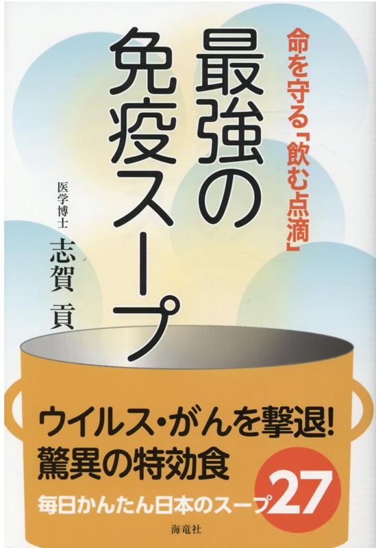 命を守る「飲む点滴」最強の免疫スープ