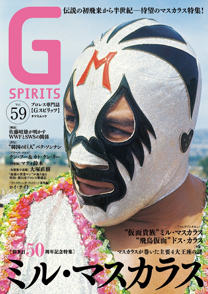 Gスピリッツ（Vol.59） （タツミムック）