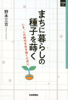 まちに暮らしの種子を蒔く