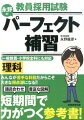 教員採用試験に出ないところは大幅にカット！豊富な図解や語呂合わせで効率的に覚えられる！公務員試験のノウハウも取り入れた「スピード解法」を公開！