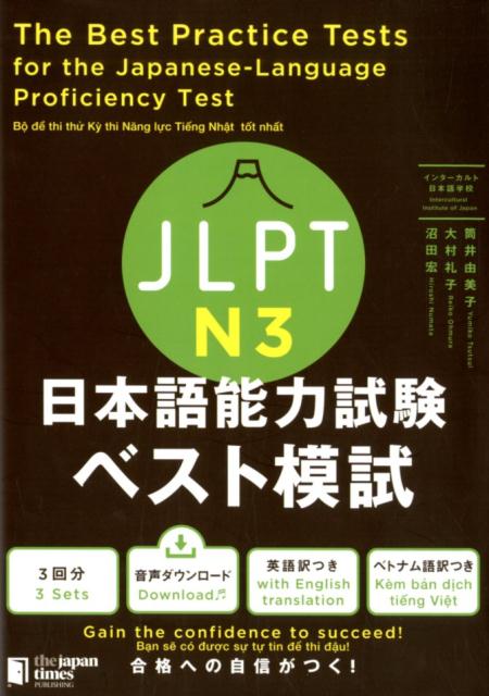 模擬試験３回分。英語訳つき。ベトナム語訳つき。