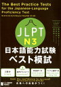 JLPT日本語能力試験ベスト模試N3 [ 筒井由美子 ]