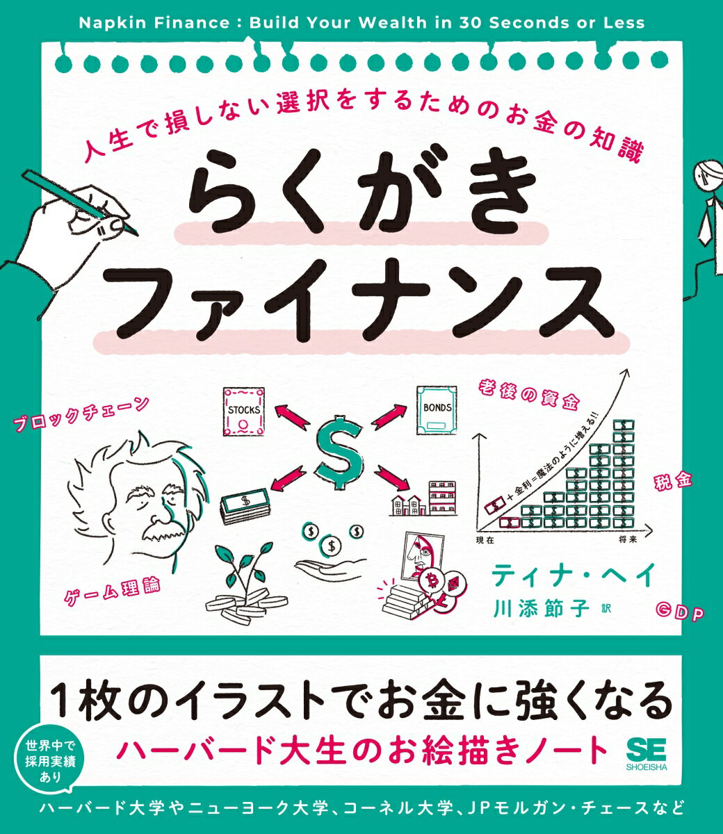 らくがきファイナンス 人生で損しない選択をするためのお金の知識