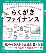 らくがきファイナンス 人生で損しない選択をするためのお金の知識