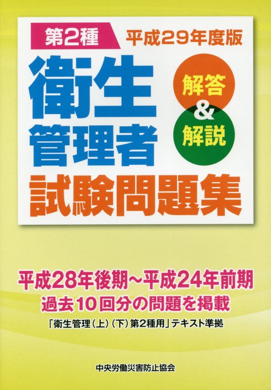 第2種衛生管理者試験問題集（平成29年度版）