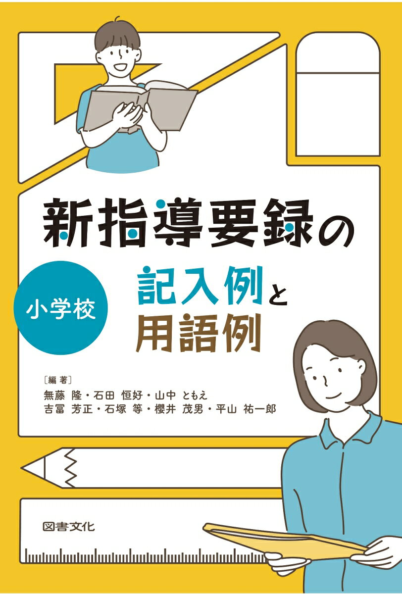 新指導要録の記入例と用語例 小学校