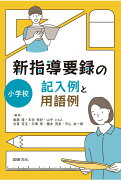 新指導要録の記入例と用語例　小学校