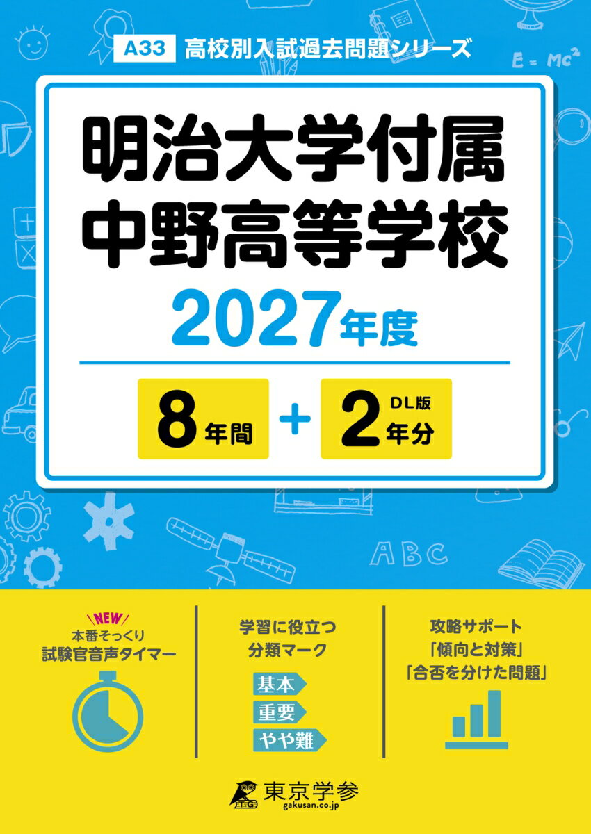 ＜ 最新版 ＞ 明治大学付属中野高等学校 2027年度版 【 過去問 8+2年分 】(高校別入試過去問題シリーズA33)