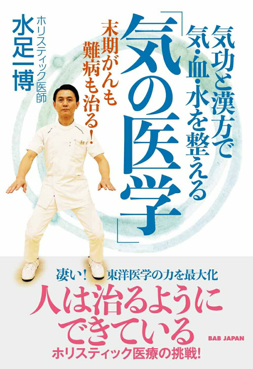 人は治るようにできている

東洋医学の知恵を用いて生活改善・体質改善で病気知らず！

気功と漢方を活用し、金属、電磁波、化学物質、感染、ストレス（＝5つの病因）
を避ければ薬に頼らずに治せる！がその結論と処方箋だった。

本書は、難病に日々向き合う医師による、気功・漢方・バイオレゾナンス医学を統合したホリスティック医療の実践の書です。西洋医学では解決不能の現代病や末期ガンに対し、東洋医学的な見地から、人間本来の自己治癒力を最大化して対処する理論と実践メソッドを紹介、新たな医療の可能性を解き明かしています。