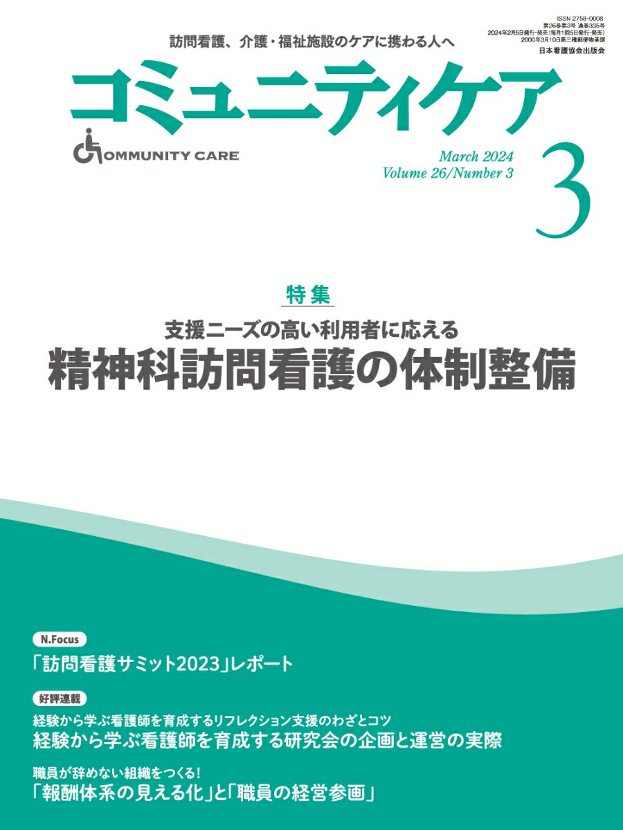 コミュニティケア［訪問看護、介護・福祉施設のケアに携わる人へ］2024年3月号