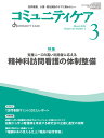 コミュニティケア［訪問看護 介護 福祉施設のケアに携わる人へ］2024年3月号