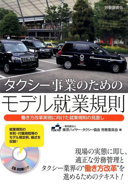 タクシー事業のためのモデル就業規則 働き方改革実現に向けた就業規則の見直し CD-RO 東京ハイヤー タクシー協会労働委員会