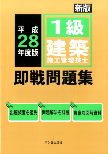 1級建築施工管理技士即戦問題集（平成28年度版）新版