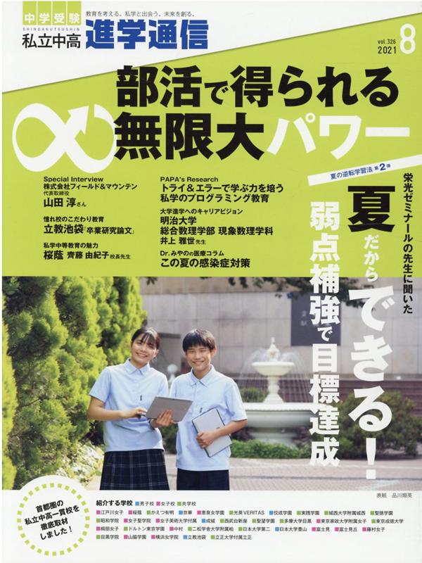 私立中高進学通信（2021年8月号（vol．32） 教育を考える。私学と出会う。未来を創る。 部活で得られる∞無限大パワーのサムネイル