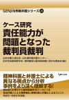 ケース研究　責任能力が問題となった裁判員裁判 （GENJIN刑事弁護シリーズ　26） [ 日本弁護士連合会・日弁連刑事弁護センター ]