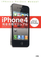 iPhone4完全活用マニュアル