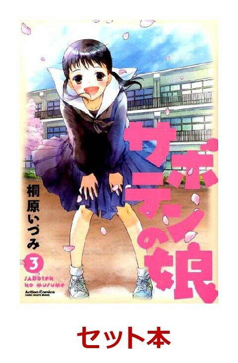 サボテンの娘 全3巻セット【特典：透明ブックカバー巻数分付き】