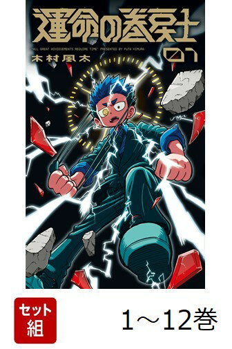 【全巻】 運命の巻戻士 1-12巻セット