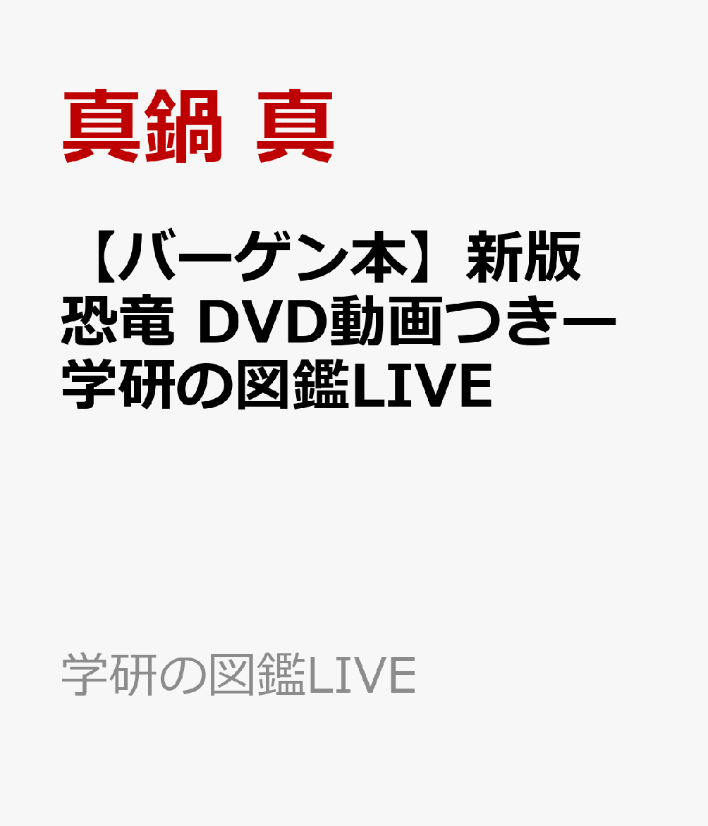 【バーゲン本】新版　恐竜　DVD動画つきー学研の図鑑LIVE