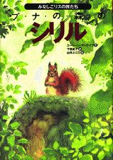 ブナの森のシリル
