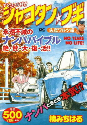シャコタン★ブギ（失恋ワルツ編）